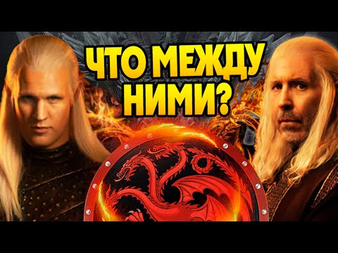 Видео: За что Деймон Таргариен презирал Визериса? Дом Дракона Игра Престолов