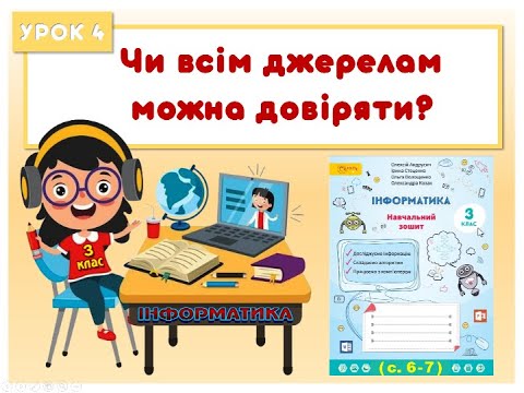Видео: 3 клас. Урок 4.  Чи всім джерелам можна довіряти