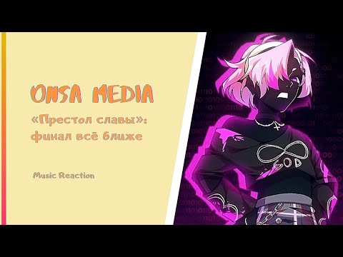 Видео: «Престол славы»: финал всё ближе (Onsa Media) | Музыкальная реакция