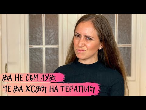 Видео: Да не съм луд, че да ходя на терапия?!