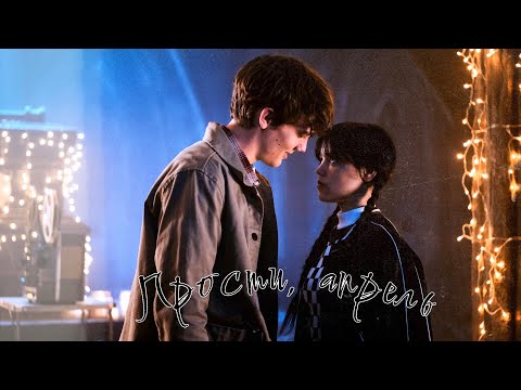 Видео: Wednesday & Tyler // Прости, апрель // Уенсдей и Тайлер // сделай мне больно…