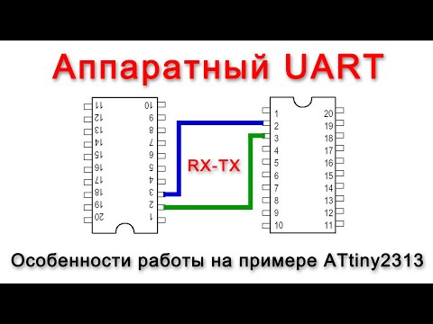 Видео: Особенности работы с аппаратным UART (RX,TX) на примере ATtiny2313