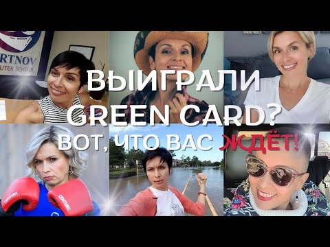 Видео: Мой путь в США — 12 лет, 12 уроков без прикрас.