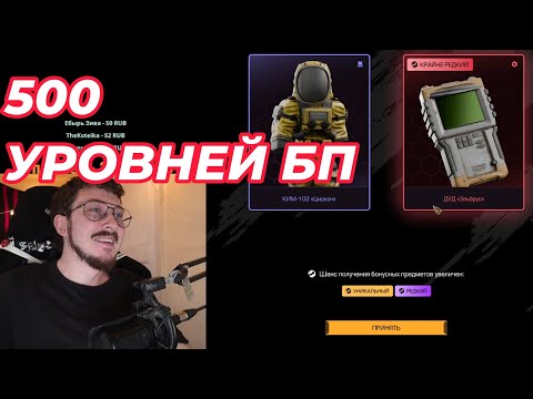 Видео: STALCRAFT: X ОТКРЫЛ ВЕСЬ БП И ОПЕНКЕЙС