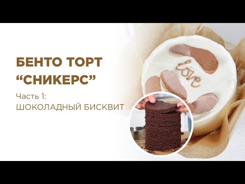 Видео: БЕНТО торт «СНИКЕРС» ✶ ЧАСТЬ №1: инвентарь, ингредиенты, ШОКОЛАДНЫЙ БИСКВИТ