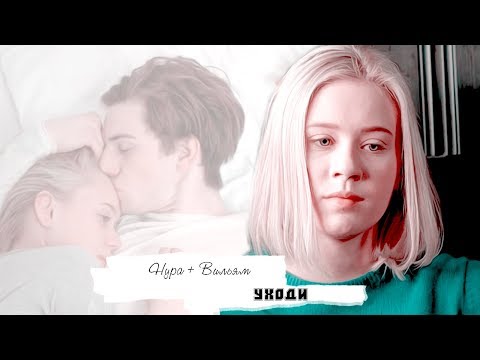 Видео: Skam| Нура + Вильям | Уходи