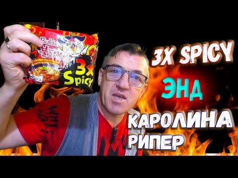 Видео: Острый Рамён Buldak 3x Spicy с самым острым соусом Каролина рипер