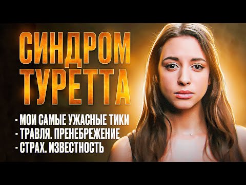 Видео: СИНДРОМ ТУРЕТТА - СТРИМЕРША С НЕИЗЛЕЧИМОЙ БОЛЕЗНЬЮ (SWEET ANITA) [ЗАПАДНЫЙ КОНТЕНТ #7]