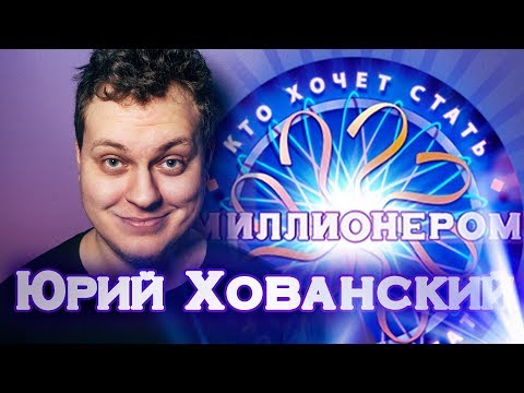 Видео: КТО ХОЧЕТ СТАТЬ МИЛЛИОНЕРОМ? [Юрий Хованский]