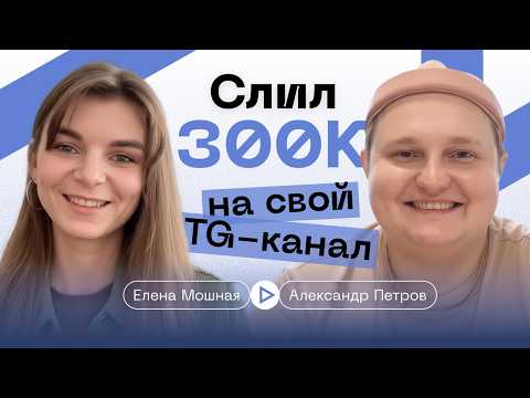 Видео: Слил 300 000₽ на Telegram-канал. Показываю весь процесс и цифры