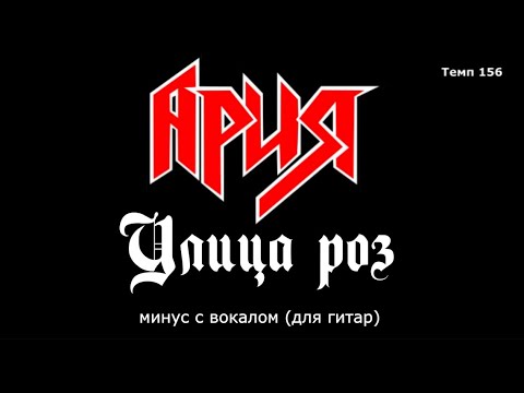 Видео: Ария. Улица роз.  Минус с вокалом для гитар