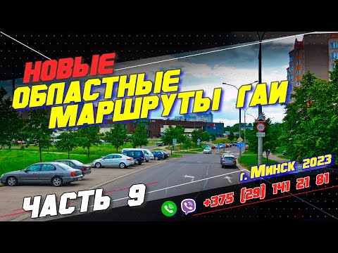 Видео: НОВЫЙ Областной Маршрут ГАИ (часть 9) г. Минск 2023