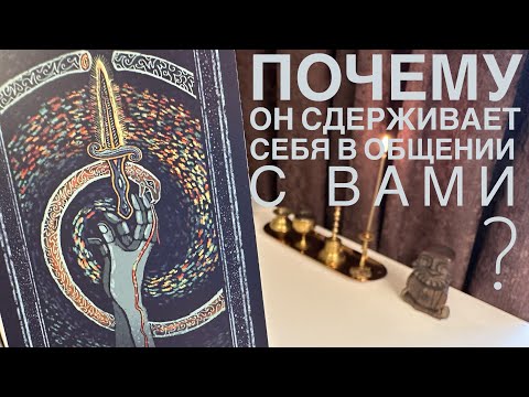 Видео: Почему он сдерживает себя в общении с вами?