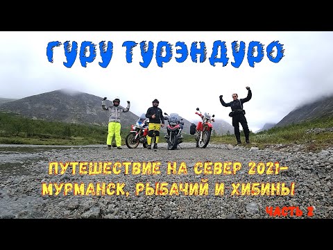 Видео: Вторая серия путешествия 2021 на п-ов Рыбачий, Мурманск и Хибины