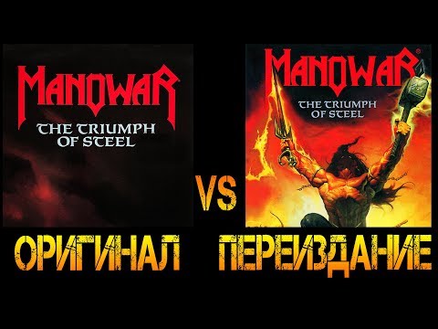Видео: Обзор и сравнение пластинок Manowar - The Triumph Of Steel