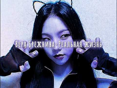 Видео: Вера Брежнева-Реальная жизнь (slowed down/замедленно)