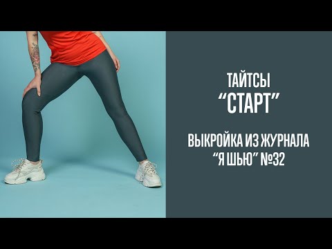 Видео: Тайтсы "СТАРТ". Журнал "Я шью" №32