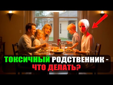 Видео: Токсичные родственники: почему мы их терпим?