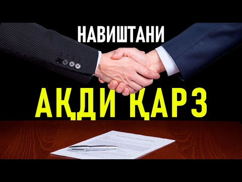 Видео: Навиштани ақди қарз