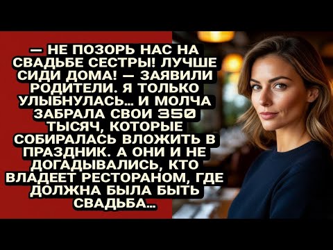 Видео: Они выгнали меня со свадьбы, даже не догадываясь, кто владеет этим рестораном...