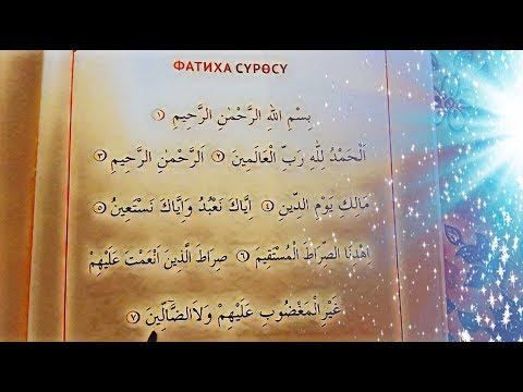 Видео: Фатиха сүрөөсүн туура окуу//куран//тажвид