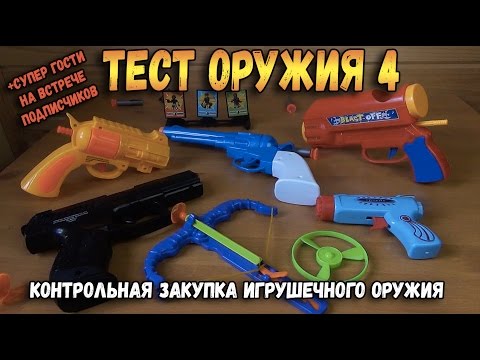 Видео: Контрольная закупка - Бластеры часть 4 - Игрушечное оружие, Пистолеты, Арбалет, Настоящий Nerf Обзор