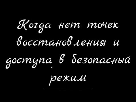 Видео: И снова чёрный экран с курсором.  Когда нет точек восстановления и доступа в безопасный режим