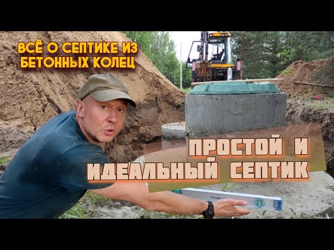 Видео: ПРОСТОЙ СЕПТИК. ИДЕАЛЬНЫЙ СЕПТИК ДЛЯ ЧАСТНОГО ДОМА. #tapdom #тапдом #септик #очистныесооружения