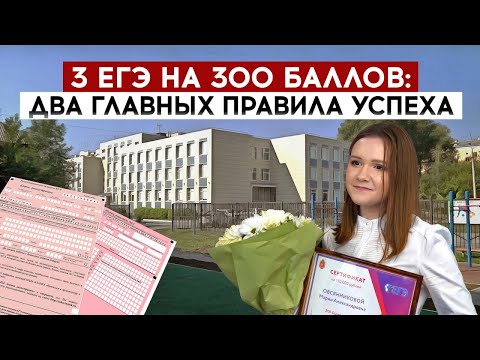Видео: 3 ЕГЭ на 300 баллов: два главных правила успеха
