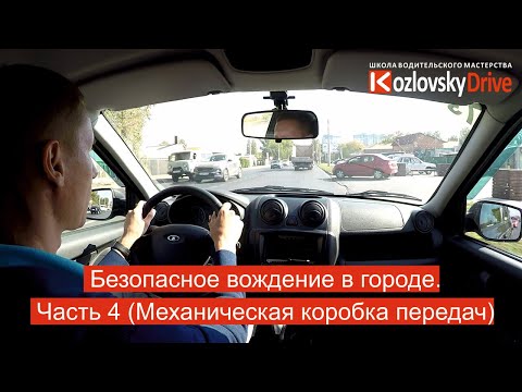 Видео: Безопасное вождение в городе. Часть 4 (Механическая коробка передач)