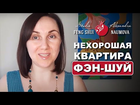 Видео: Нехорошая квартира по Фен-Шуй
