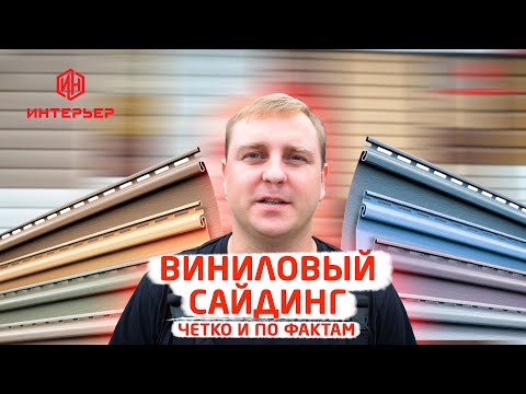 Видео: Виниловый Сайдинг ОБЗОР Строймаркет "Интерьер"