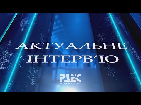 Видео: «Актуальне інтерв’ю» з головним інженером РАЕС Ігорем Курінним