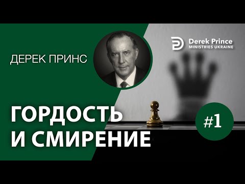 Видео: Дерек Принс "Гордость и смирение" -1 (#053)