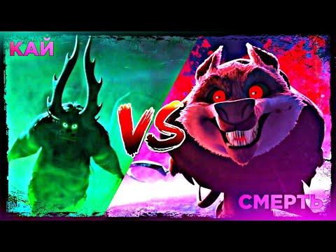 Видео: КАЙ ПРОТИВ СМЕРТИ