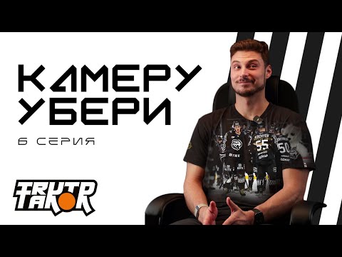 Видео: КАМЕРУ УБЕРИ 6 серия | Заварухин и английский, как команда летает, хинкали для Фукале | ХК Трактор