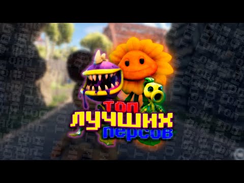 Видео: ТОП ЛУЧШИХ РАСТЕНИЙ | PvZ BfN