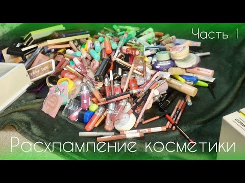 Видео: Большое расхламление косметики палетки теней и помады🫠 часть 1