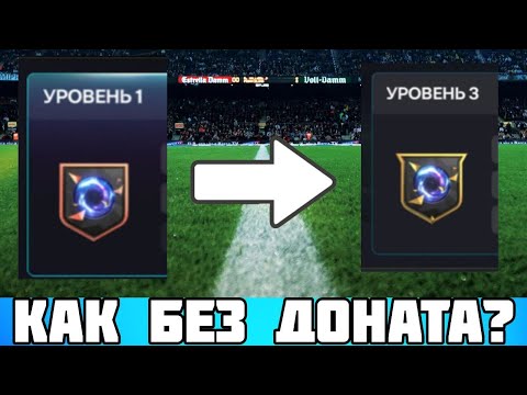 Видео: ЛАЙФХАКИ НОВОГО СОБЫТИЯ! КАК БЕЗ ДОНАТА ПРОКАЧАТЬ ЭМБЛЕМУ ФУТБОЛЬНЫХ ВСЕЛЕННЫХ