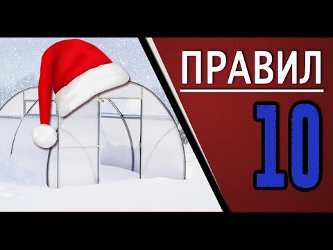 Видео: Как построить зимнюю теплицу / советы и рекомендации