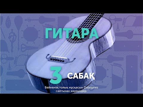 Видео: Гитара. Сабақ №3 Арыс жағасында