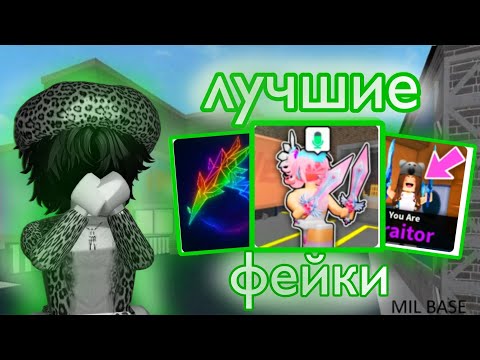 Видео: играю в лучшие фейки мм2 *это полная жесть, лагает*