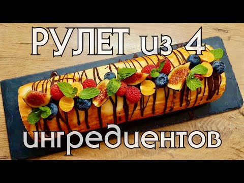 Видео: РУЛЕТ БЕЗ МУКИ // Кето // Без глютена // Низкоуглеводная диета