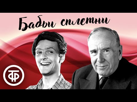 Видео: Бабьи сплетни. Юрий Яковлев, Ростислав Плятт и др. в радиопостановке по пьесе Карло Гольдони (1957)