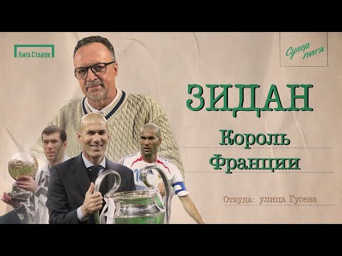 Видео: ЗИДАН — король Франции | Улица Виктора Гусева