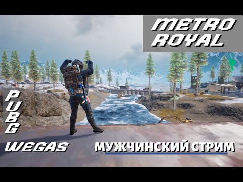 Видео: МУЖЧИНСКИЙ СТРИМ! ИГРАЕМ В  PUBG MOBILE METRO ROYAL! + локалки