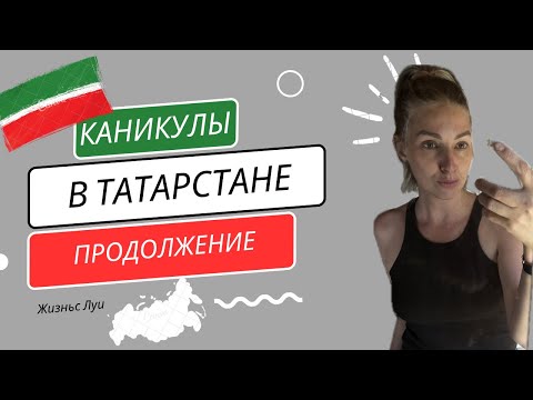 Видео: Татарские каникулы. Краеведческий музей. Сокольская гора.