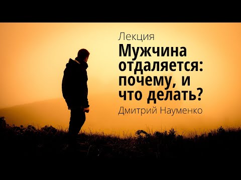 Видео: Мужчина отдаляется - почему и что делать (полная лекция) | Дмитрий Науменко