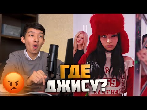 Видео: Снова без Джису // BLACKPINK - ‘Shut Down’ M/V РЕАКЦИЯ