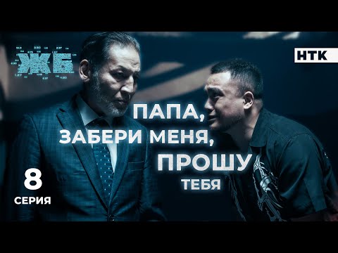 Видео: Я не буду участвовать в этом цирке | ЖБ - 8 серия [4K] ПОЛНАЯ ВЕРСИЯ БЕЗ ЦЕНЗУРЫ